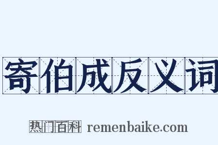 寄伯成反义词是什么意思的图片